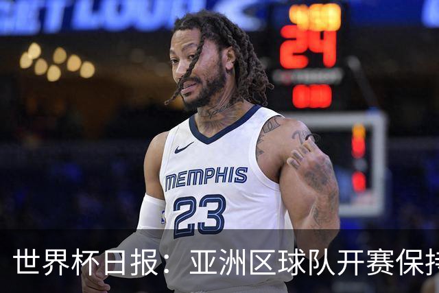 世界杯日报：亚洲区球队开赛保持不败 中国裁判傅明迎首秀