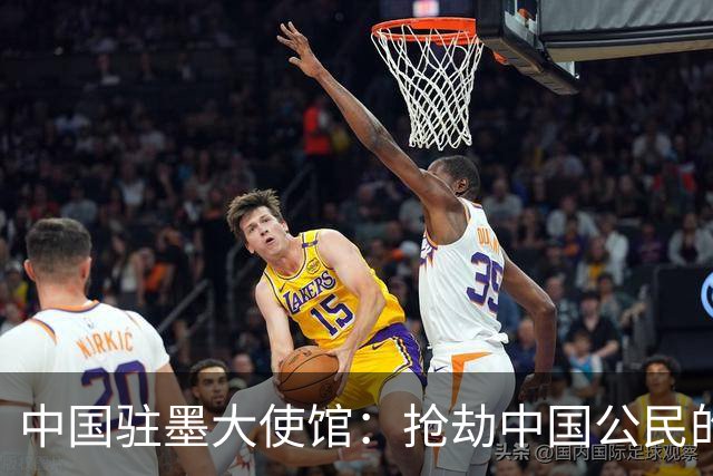 中国驻墨大使馆：抢劫中国公民的两名嫌疑人中 一人已经落网